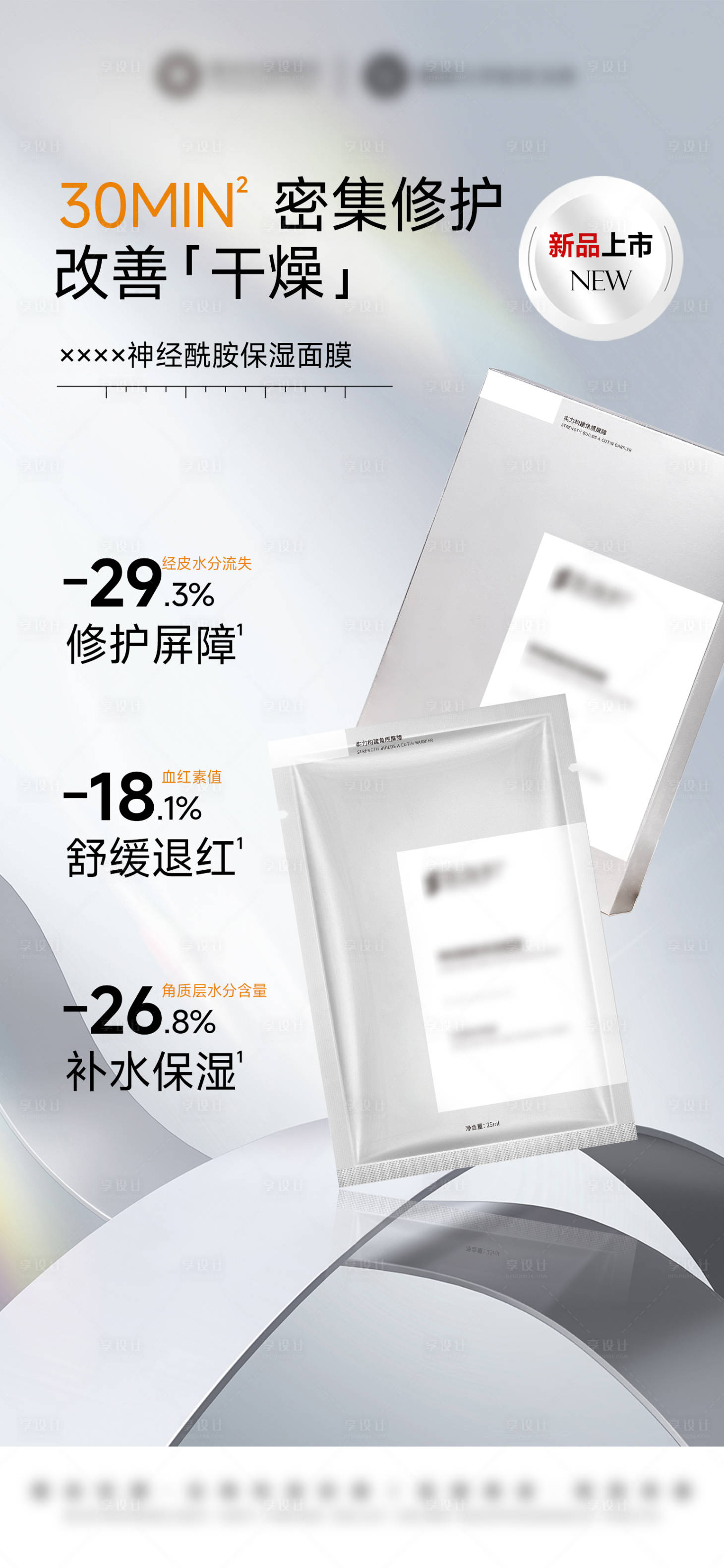 源文件下载【享设计】搜索编号：54800032716317299【医美美业神经酰胺保湿精华面膜海报】