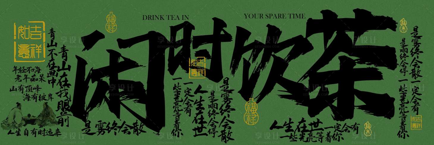 源文件下载【享设计】搜索编号：48020032302515722【闲时饮茶喝茶茶饮复古活动展板】