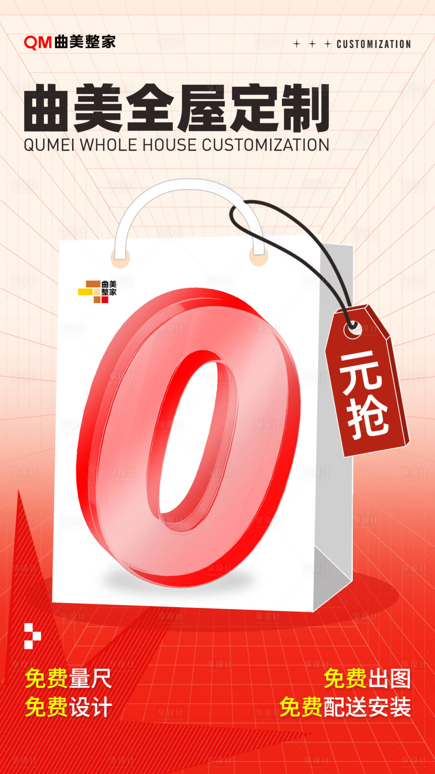 源文件下载【享设计】搜索编号：26320032758624165【全屋定制0元抢购活动海报】