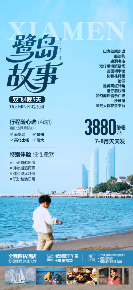 源文件下载【享设计】搜索编号：82160032278826389【厦门旅游海报】