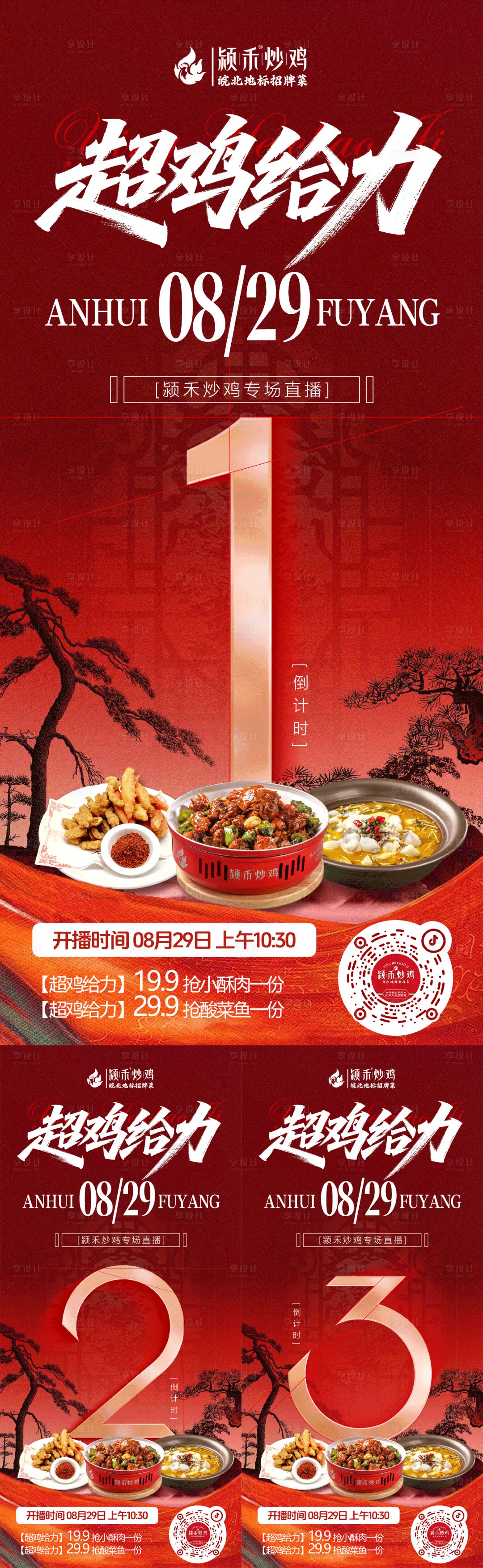源文件下载【享设计】搜索编号：85250032712153837【红色餐饮直播倒计时海报】