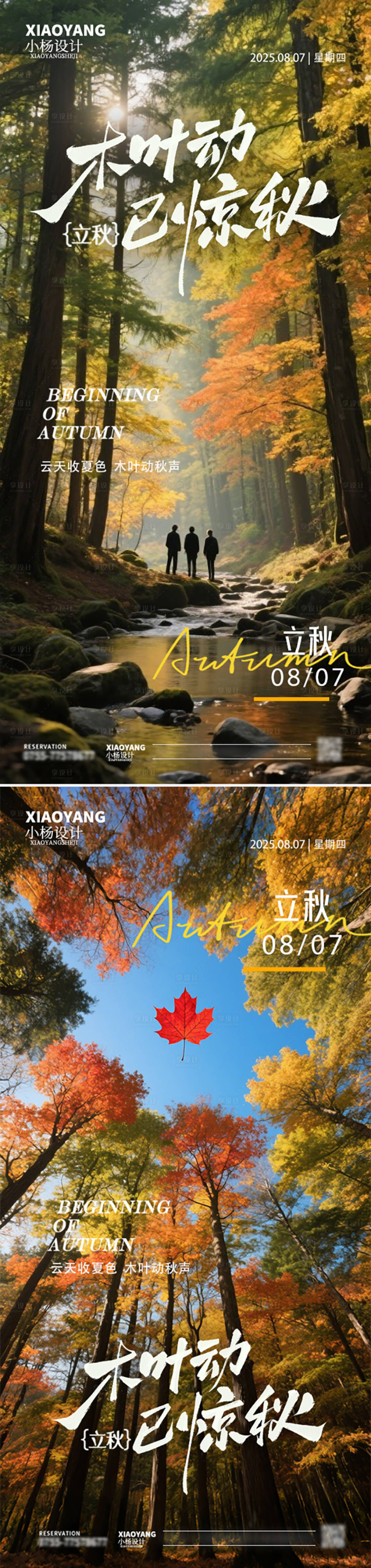 源文件下載【享設計】搜索編號：28470032306959345【立秋節氣海報】