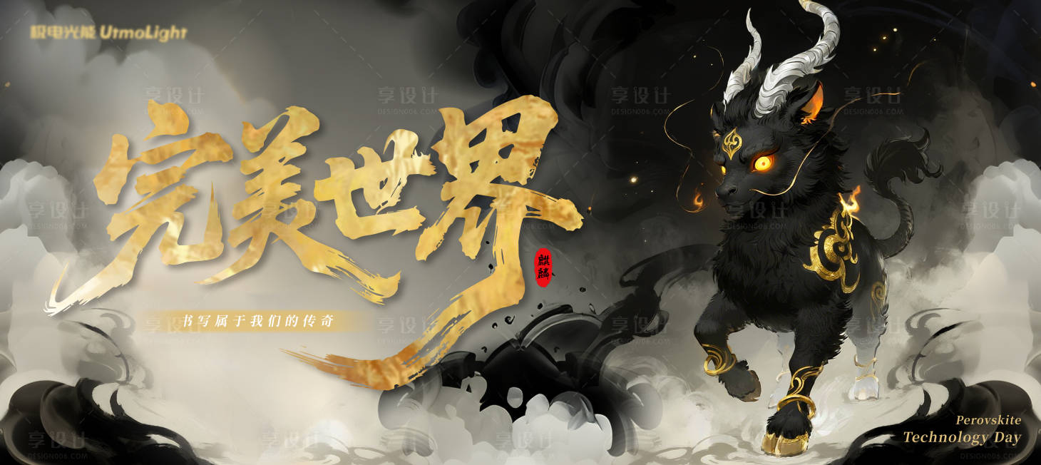 源文件下载【享设计】搜索编号：40980032795559708【古风水墨麒麟游戏KV】