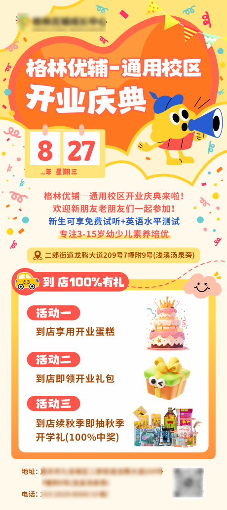 源文件下載【享設計】搜索編號：82930032687744988【教育輔導開業慶典海報】