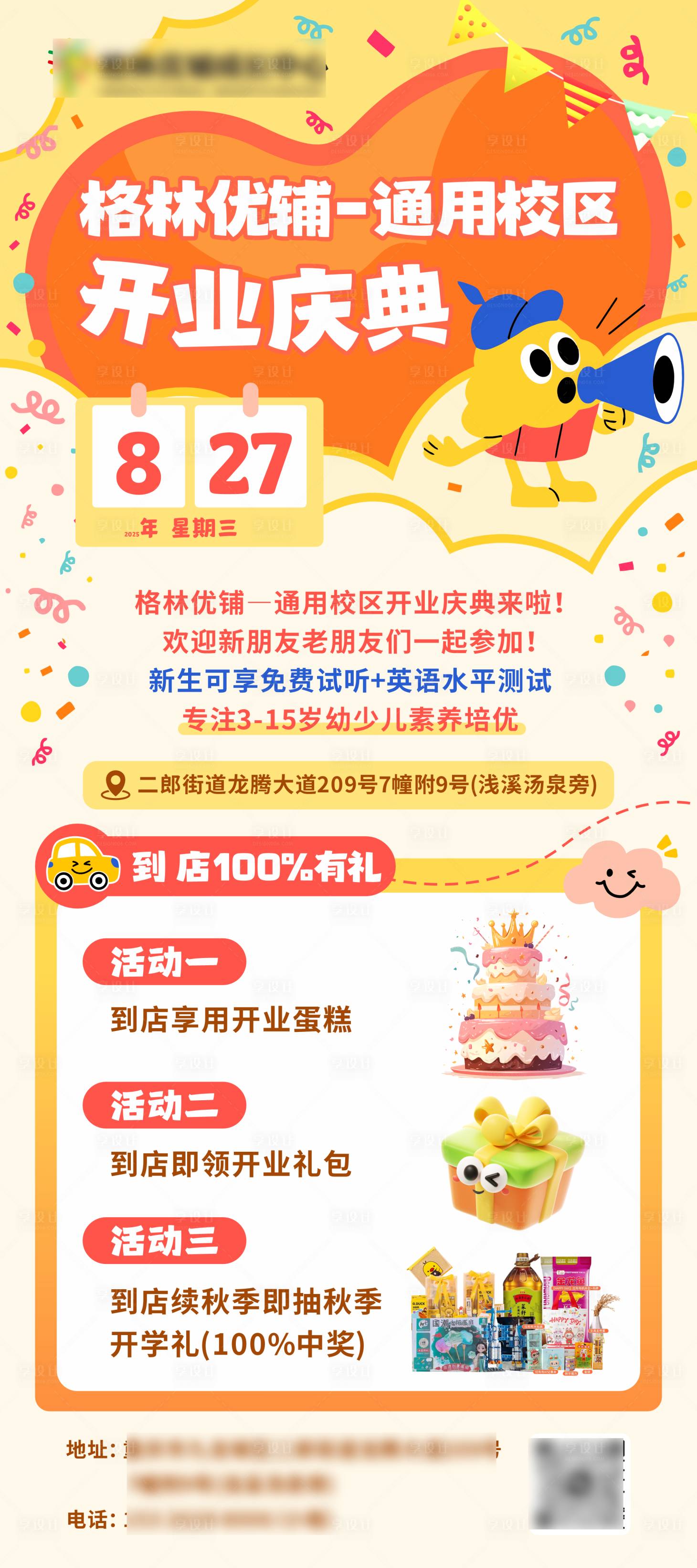 源文件下載【享設(shè)計】搜索編號：82930032687744988【教育輔導(dǎo)開業(yè)慶典海報】