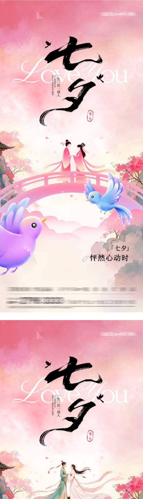 源文件下載【享設計】搜索編號：51010032592163868【新中式浪漫國潮七夕插畫海報】