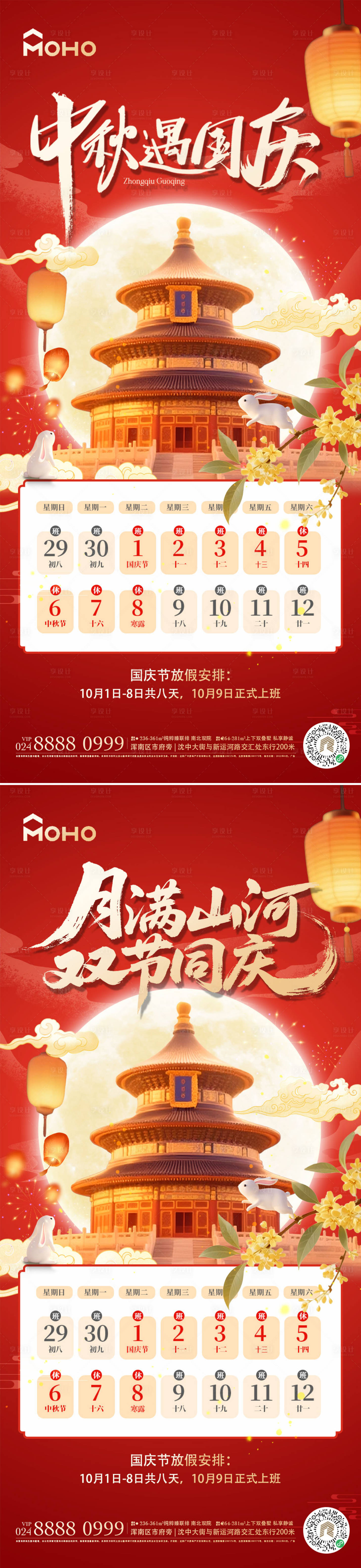 源文件下载【享设计】搜索编号：12140032400424871【国庆中秋海报】