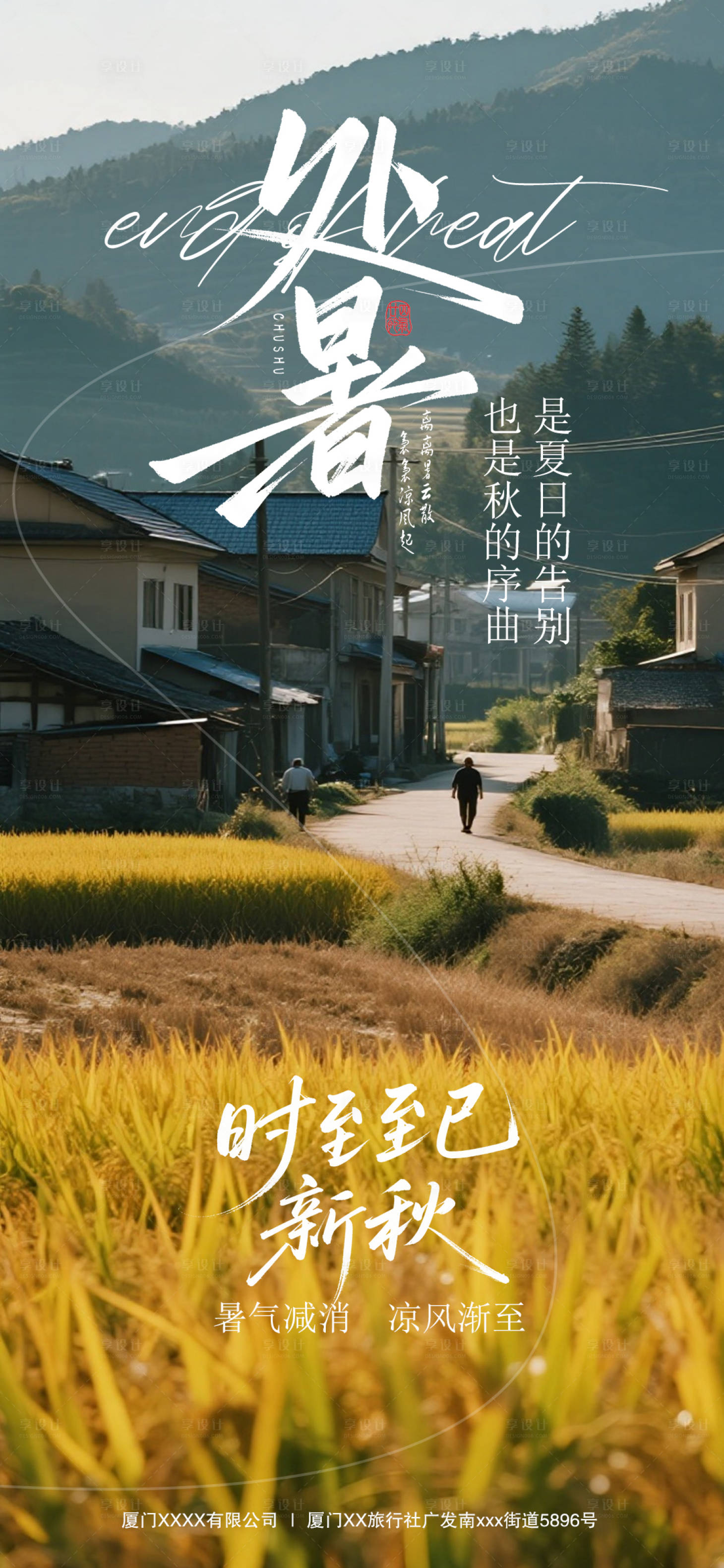 源文件下载【享设计】搜索编号：92120032644602002【处暑节气海报】