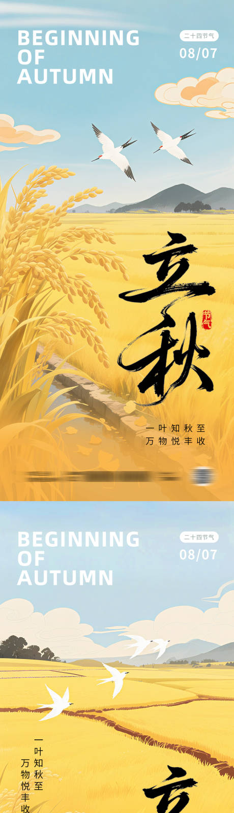 源文件下载【立秋海报】编号：62160032315936798