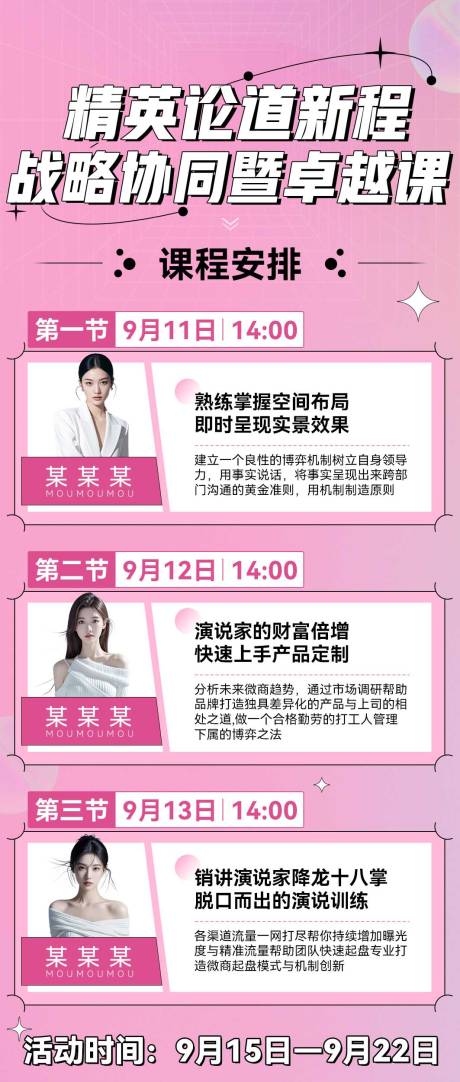 源文件下載【享設計】搜索編號：53280032767715041【微商粉色福利卡項體驗營講師程安排海報】