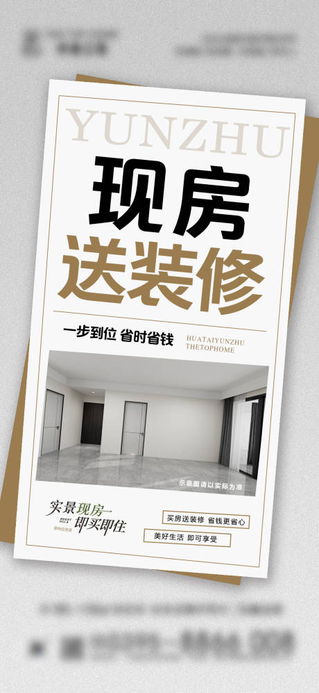 源文件下載【享設計】搜索編號：66700032652695699【地產現房送裝修海報】