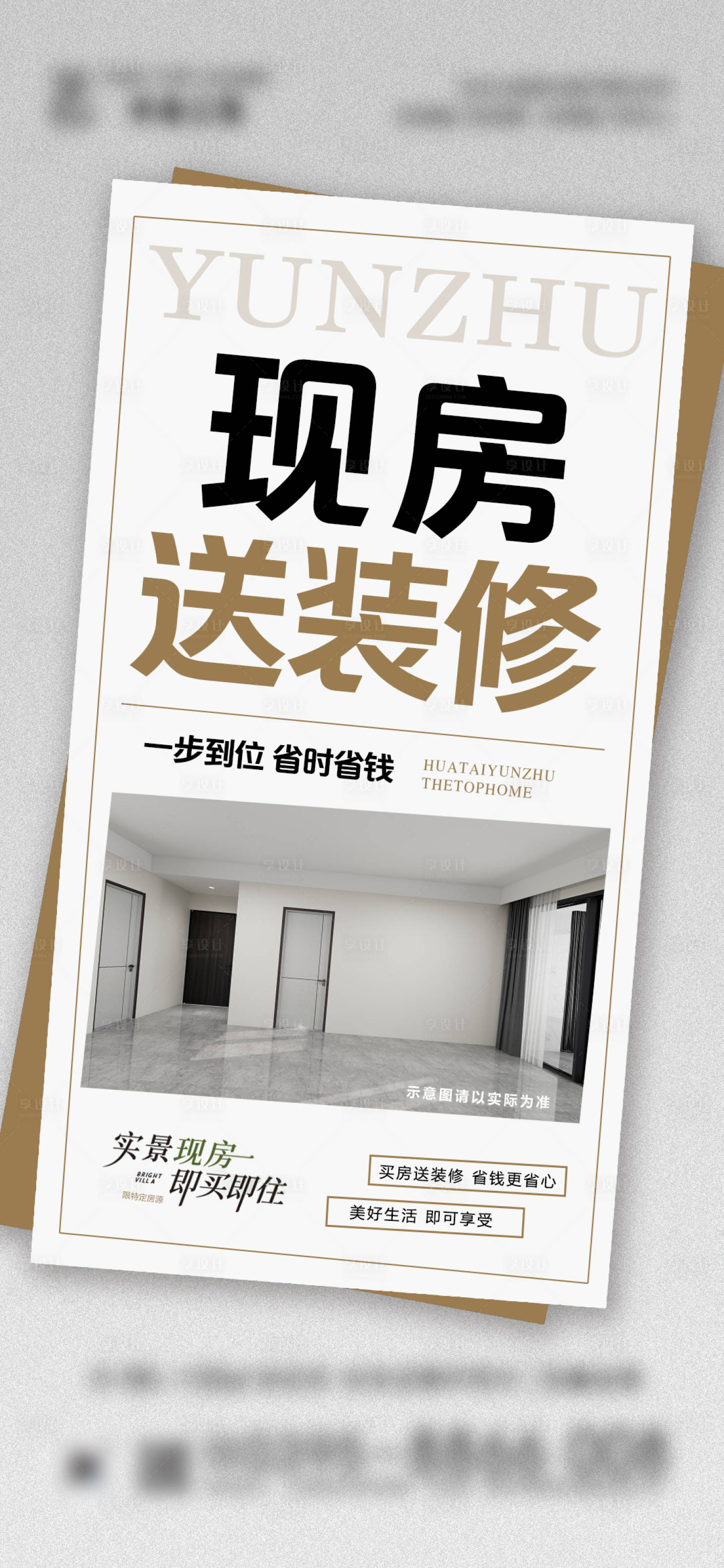 源文件下载【享设计】搜索编号：66700032652695699【地产现房送装修海报】
