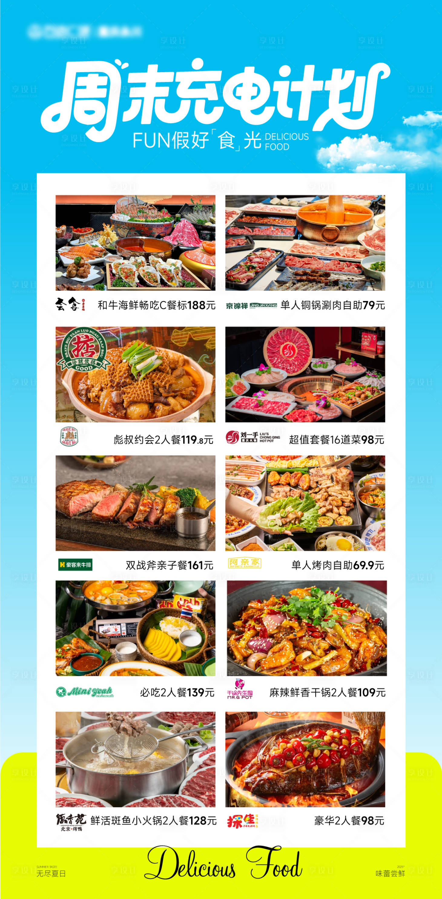 源文件下載【享設(shè)計(jì)】搜索編號(hào)：89380032609121451【餐飲美食海報(bào)周末充電計(jì)劃】