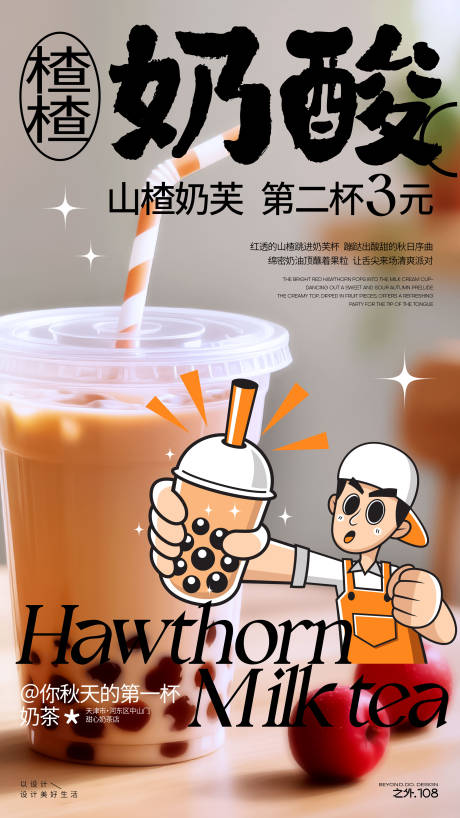 秋天奶茶宣传活动海报