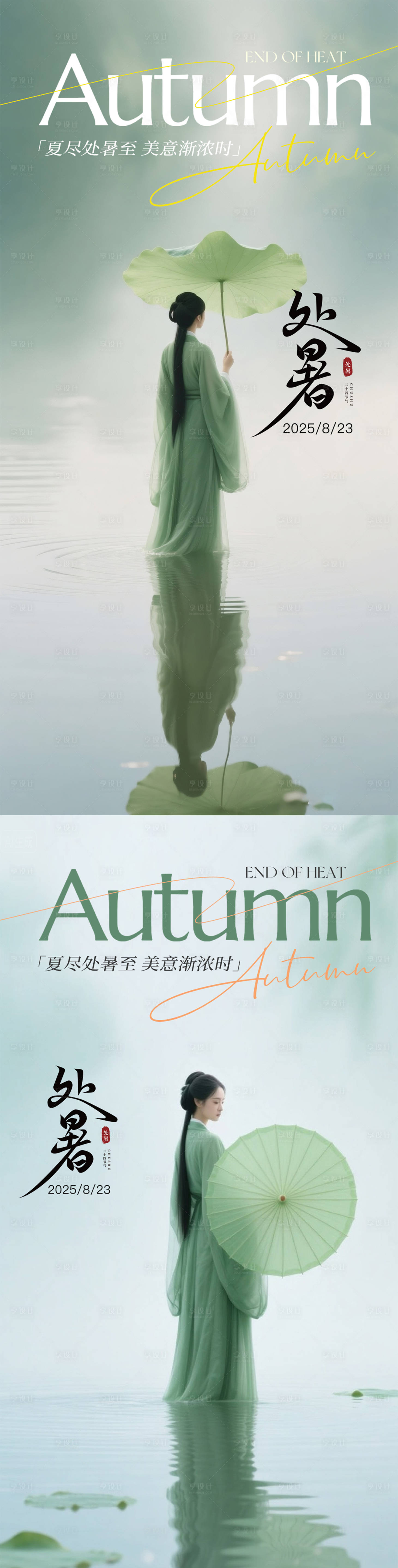 源文件下载【享设计】搜索编号：95230032675343819【处暑节气海报】