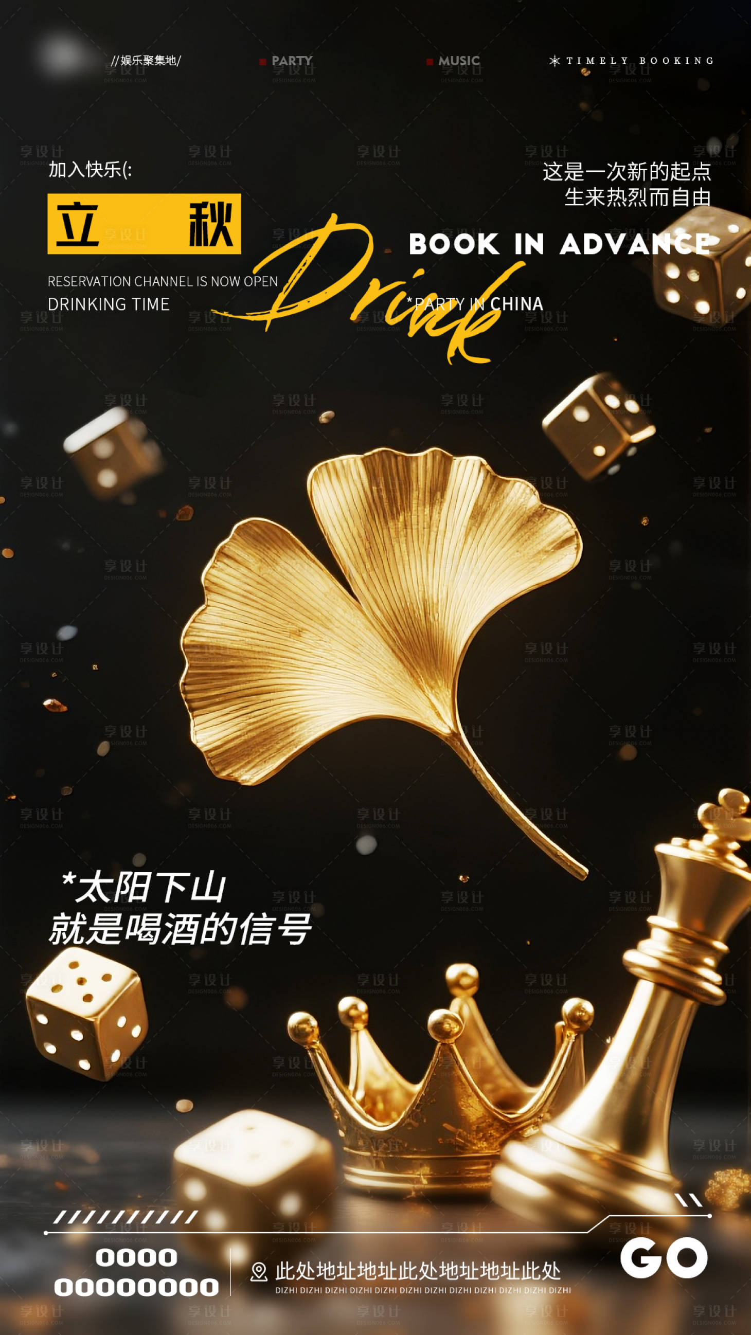 源文件下載【享設計】搜索編號：66420032372569573【酒吧夜店立秋邀約海報】
