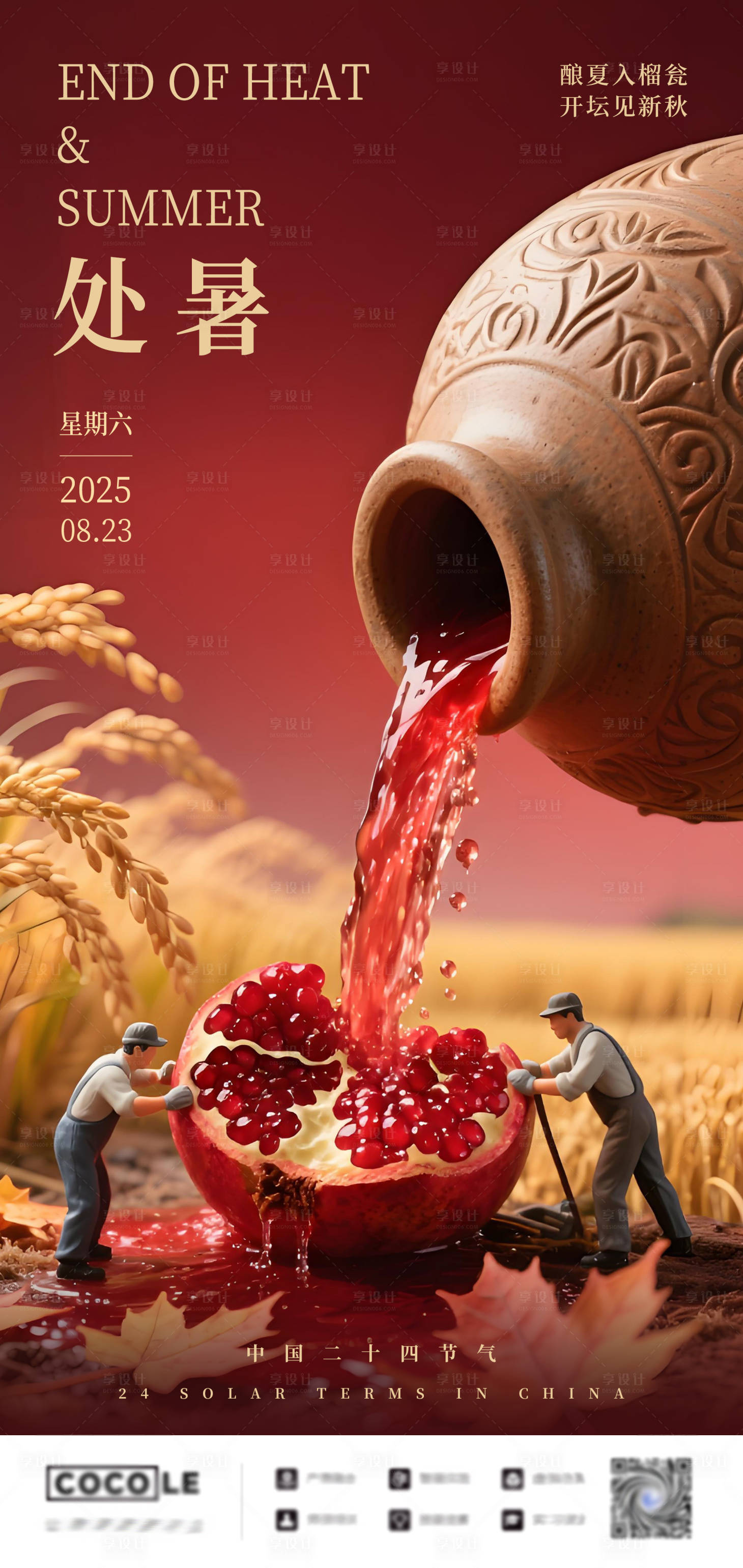源文件下载【享设计】搜索编号：47210032542111957【处暑节气实景工作海报设计】