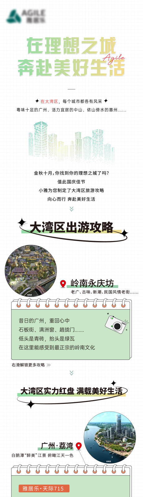 源文件下載【享設計】搜索編號：82630032625019013【大灣區國慶聯動推文長圖】