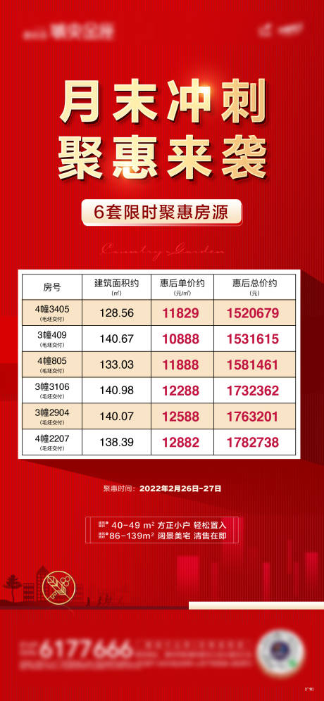 源文件下载【享设计】搜索编号：77180032671486325【月末冲刺房源单图】