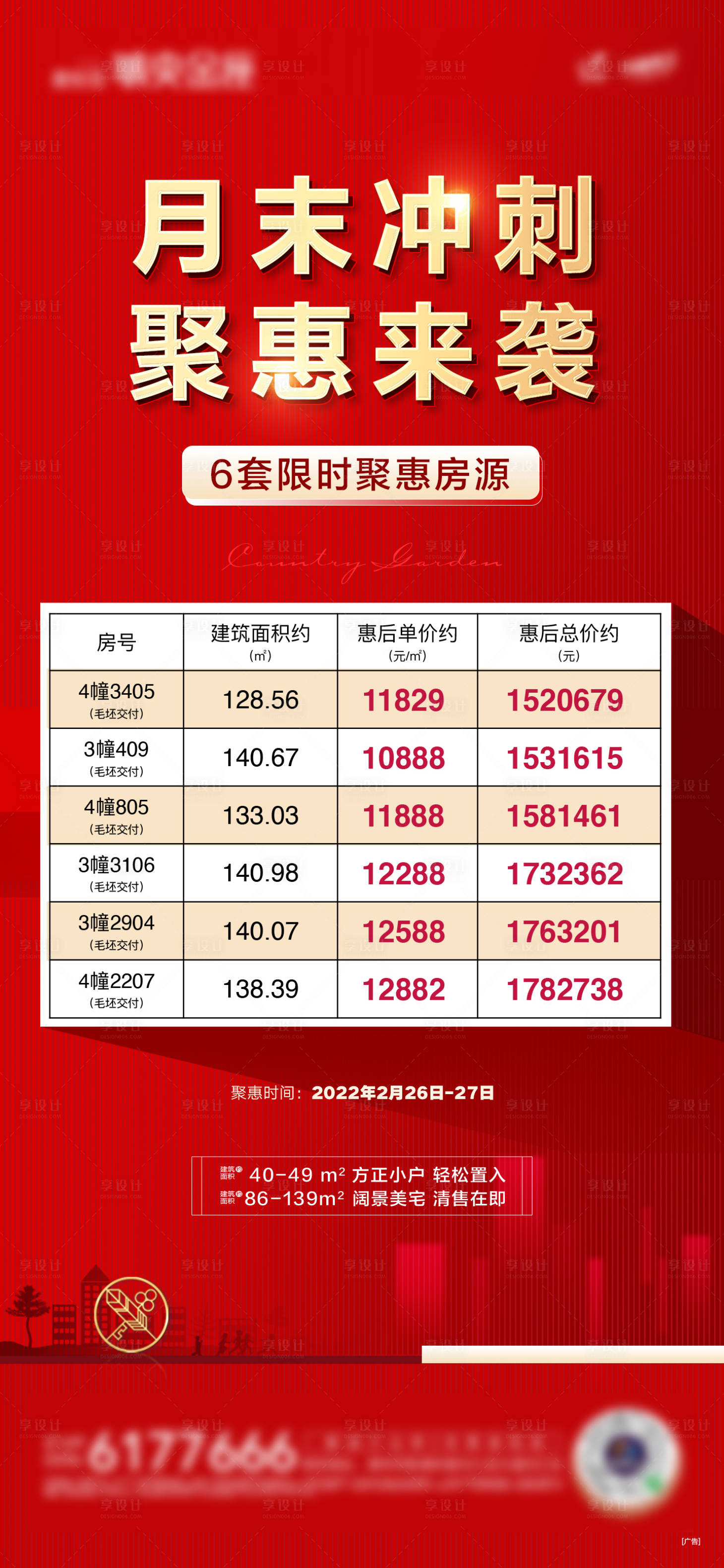 源文件下载【享设计】搜索编号：77180032671486325【月末冲刺房源单图】