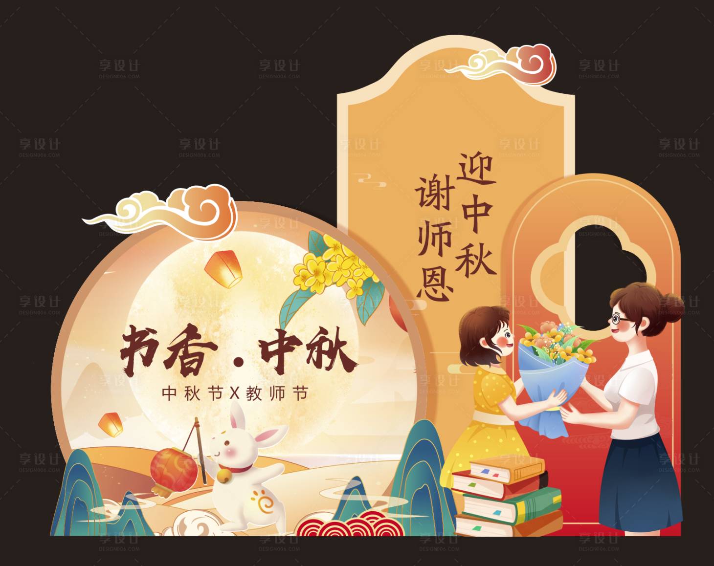 源文件下载【享设计】搜索编号：46680032666471971【中秋节教师节打卡拍照背景板】
