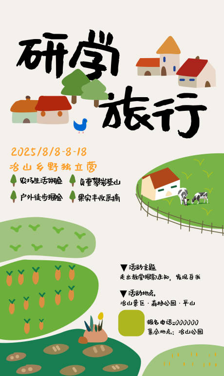 源文件下載【享設(shè)計(jì)】搜索編號(hào)：64760032412017864【研學(xué)旅行海報(bào)】