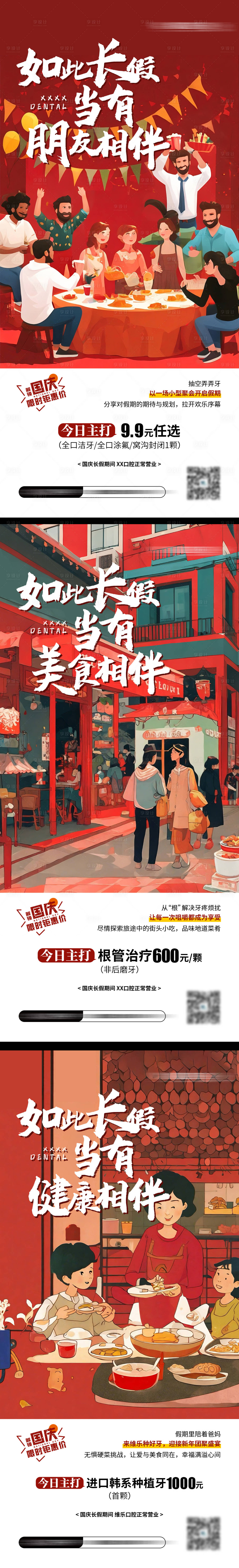 源文件下载【享设计】搜索编号：34490032429811134【国庆插画口腔促销系列海报】