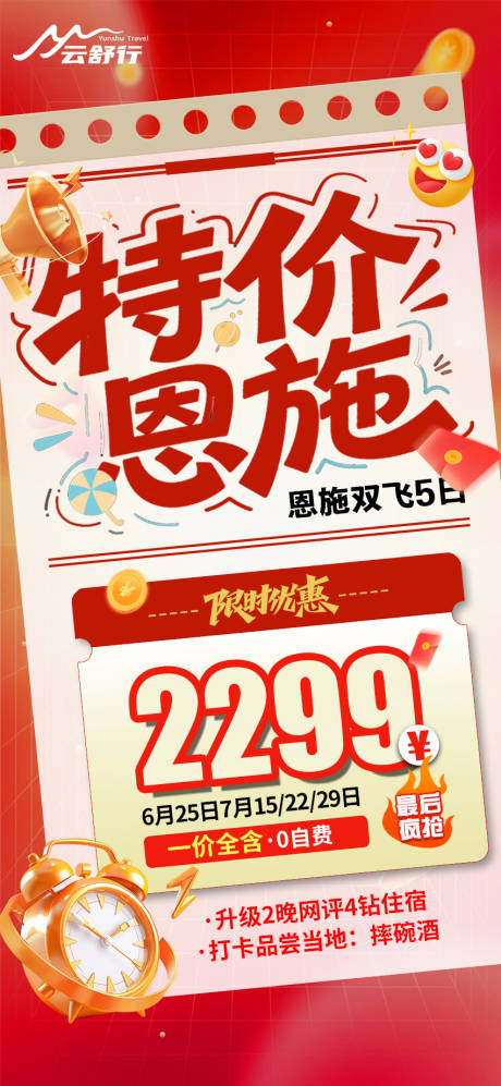 源文件下载【享设计】搜索编号：87440032291905783【特价恩施旅游海报】