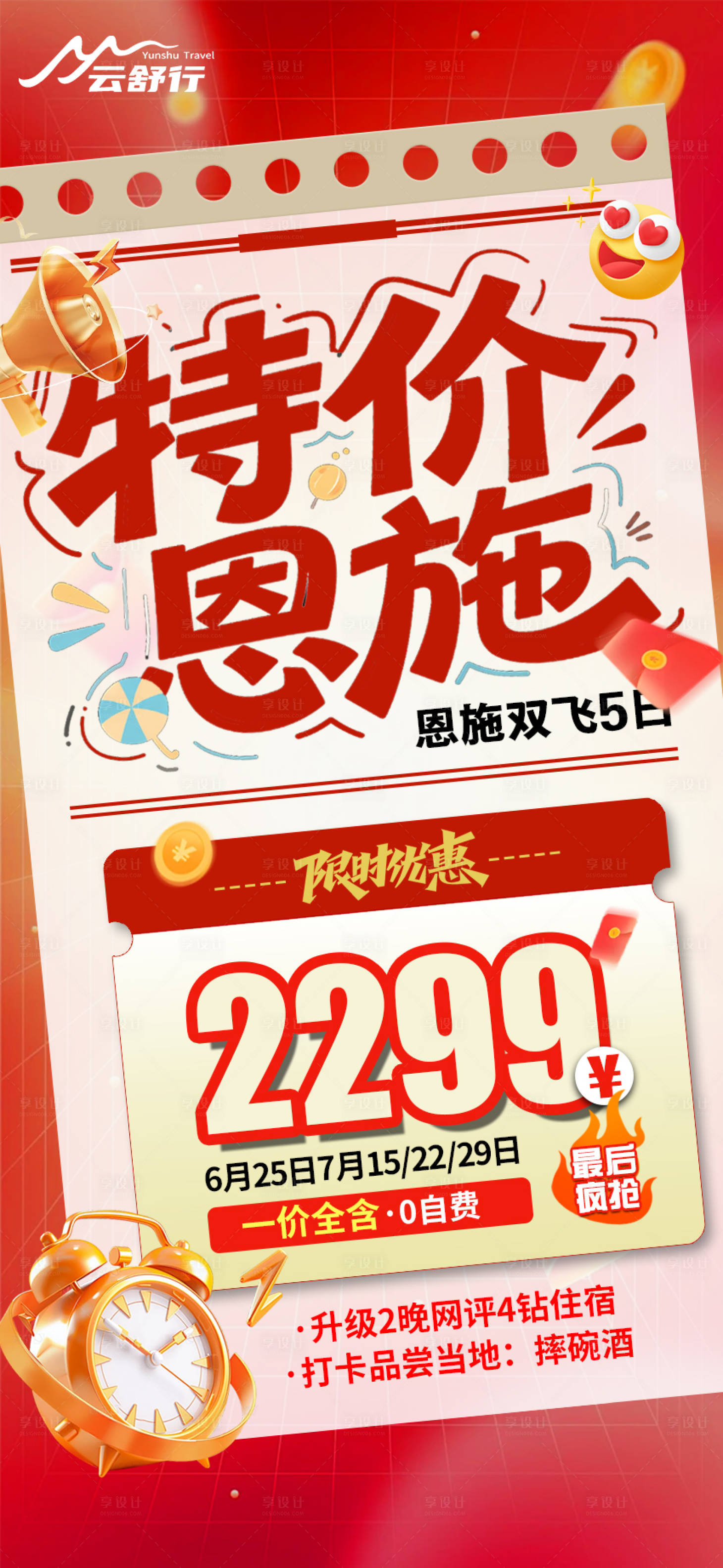 源文件下载【享设计】搜索编号：87440032291905783【特价恩施旅游海报】