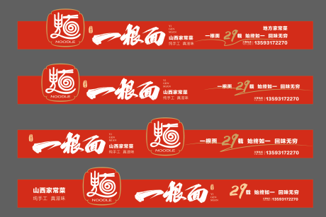 源文件下載【享設計】搜索編號：86020032794963314【面館門頭海報展板】