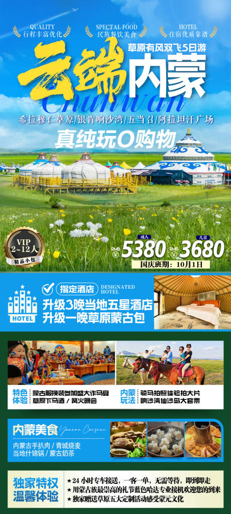 源文件下载【享设计】搜索编号：77260032410796672【内蒙古草原旅游海报】