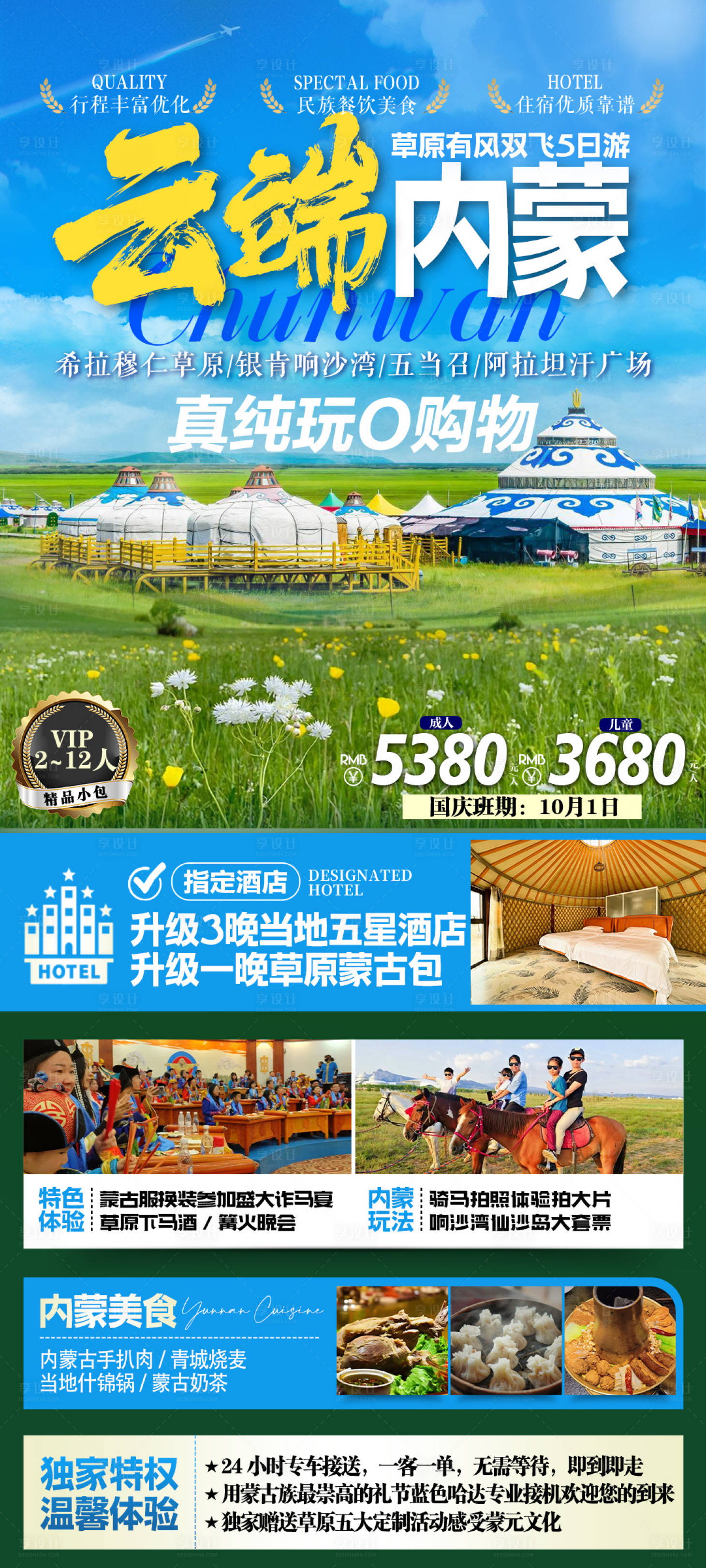 源文件下载【享设计】搜索编号：77260032410796672【内蒙古草原旅游海报】