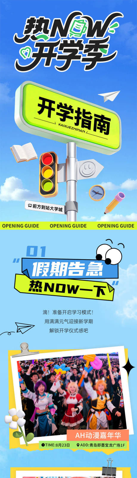 源文件下载【享设计】搜索编号：91060032722153253【热now开学季商业活动公众号长图】