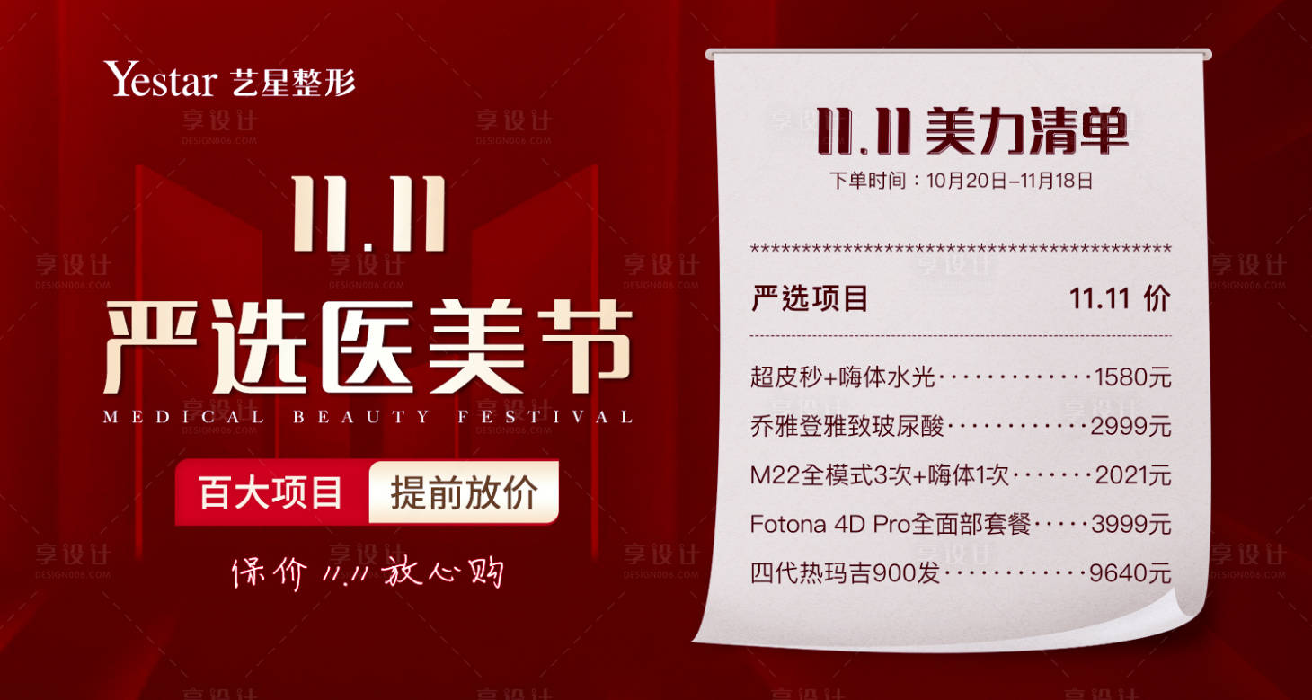 源文件下载【享设计】搜索编号：26350032689395577【医美双十一活动海报】
