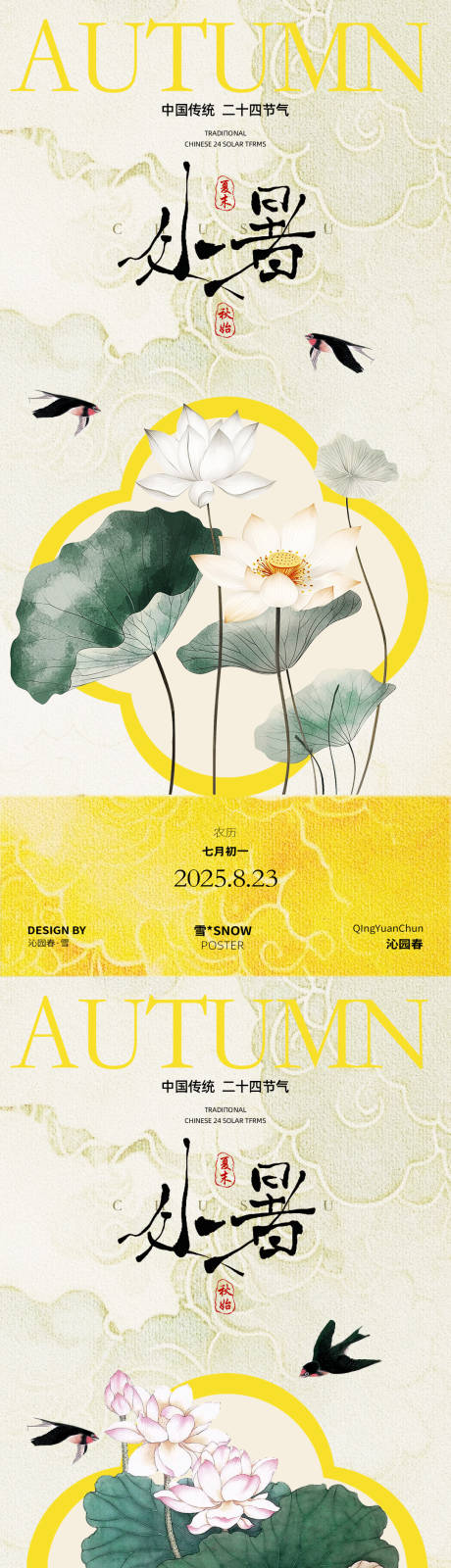 源文件下载【享设计】搜索编号：52370032403709893【古风处暑节气系列海报】