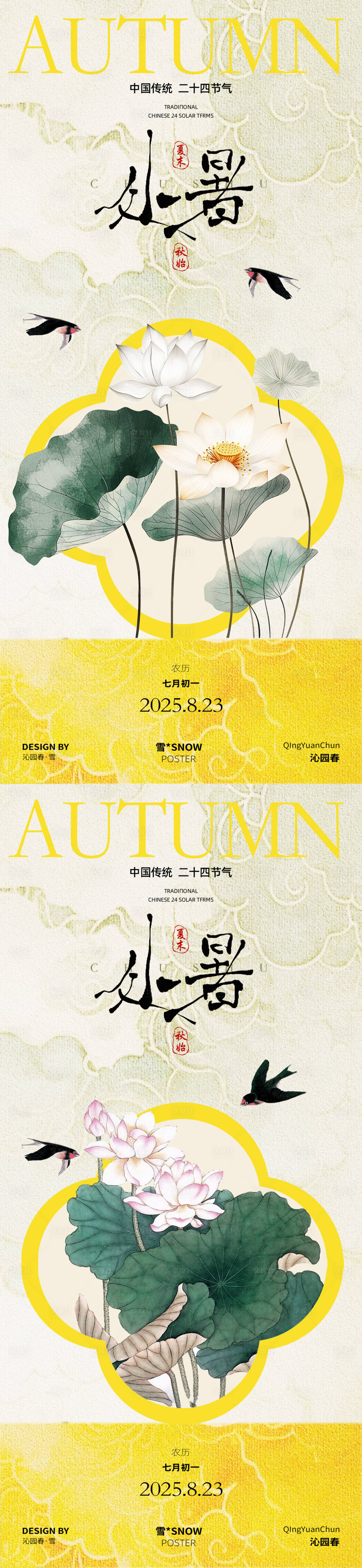 源文件下载【享设计】搜索编号：52370032403709893【古风处暑节气系列海报】