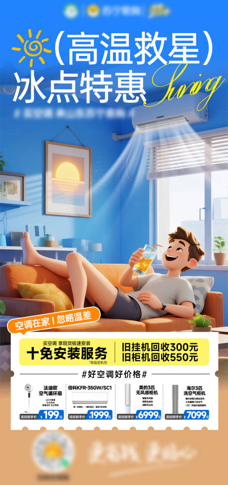 源文件下载【享设计】搜索编号：73520032446609983【空调海报】