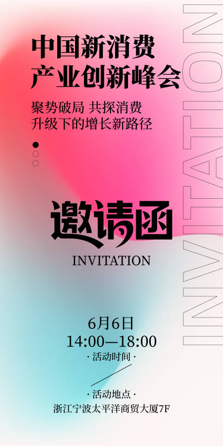 源文件下載【享設計】搜索編號：20110032770548591【漸變創意邀請函海報】