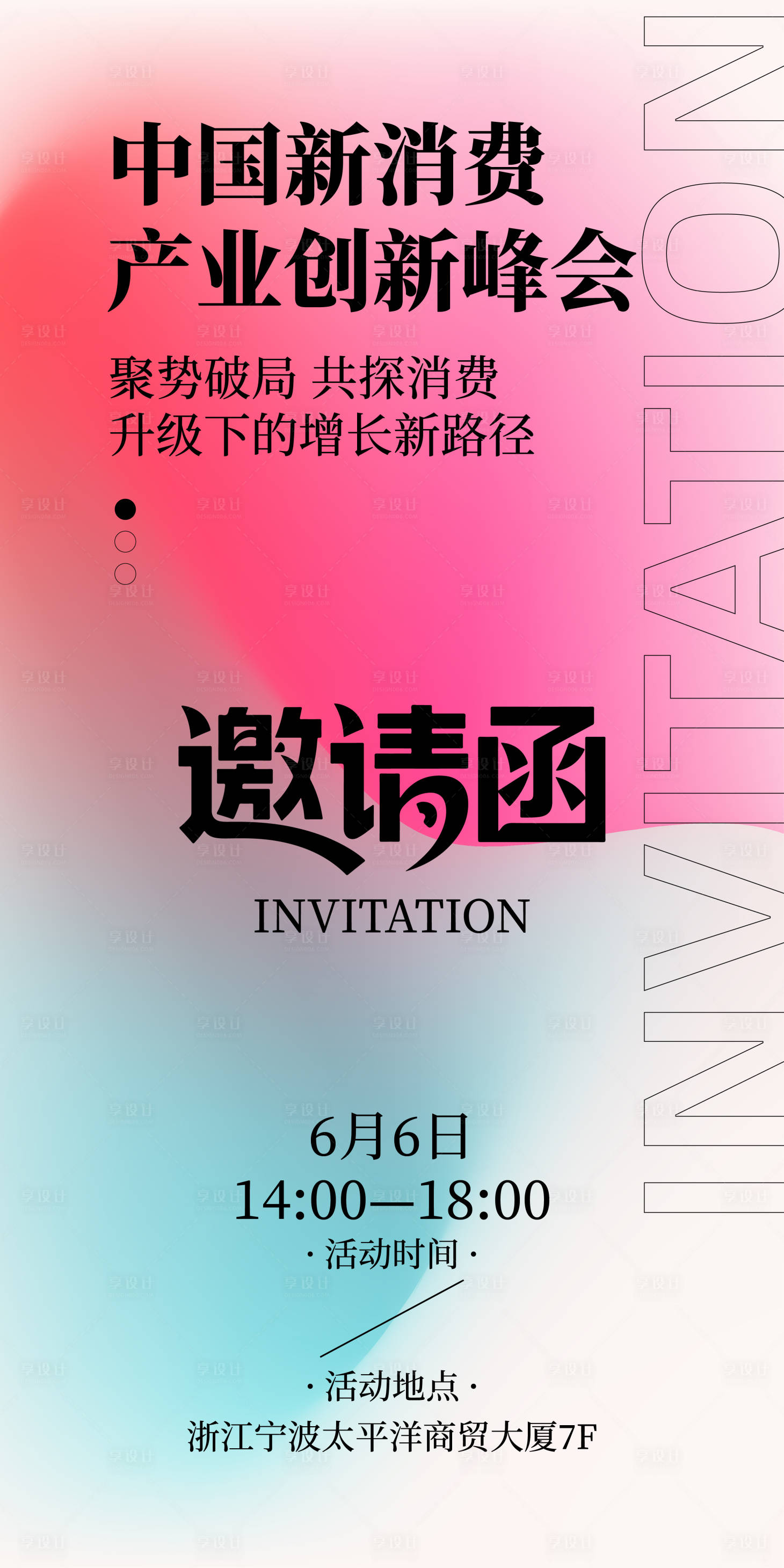 源文件下載【享設計】搜索編號：20110032770548591【漸變創意邀請函海報】