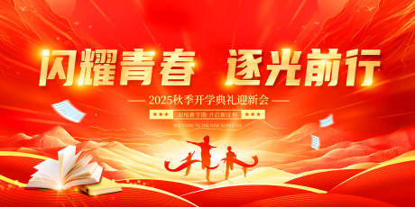源文件下载【享设计】搜索编号：24160032718161039【开学典礼展板】