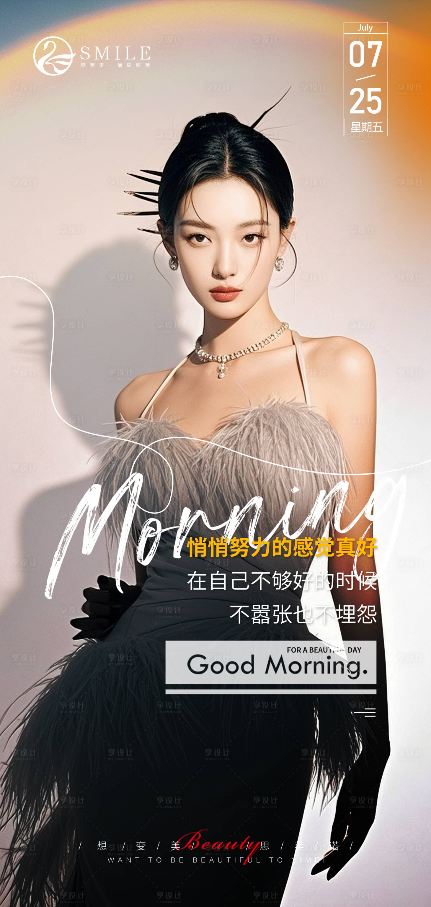源文件下載【享設(shè)計(jì)】搜索編號(hào)：73300032743669086【醫(yī)美早安】