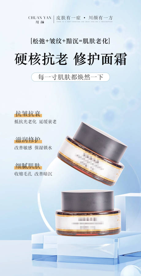 护肤品酵母面霜海报