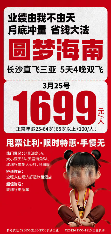 源文件下载【享设计】搜索编号：26840032244664967【海南特价旅游海报】