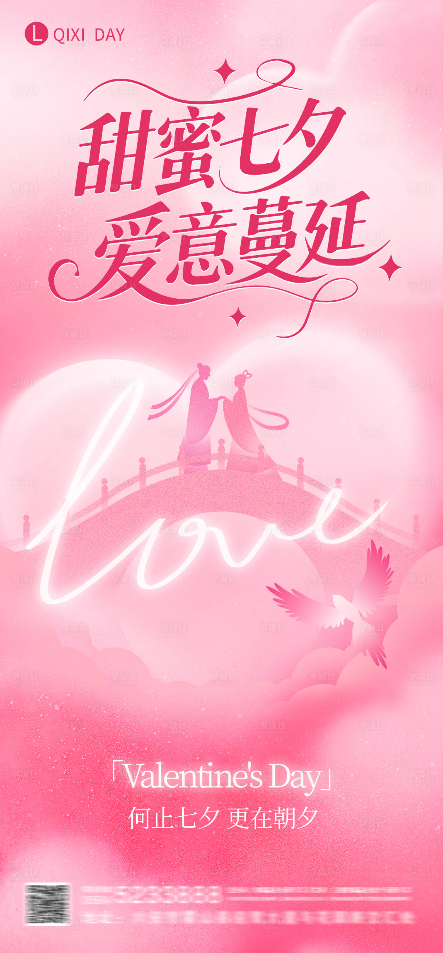 源文件下载【享设计】搜索编号：33870032784072561【七夕朋友圈海报】