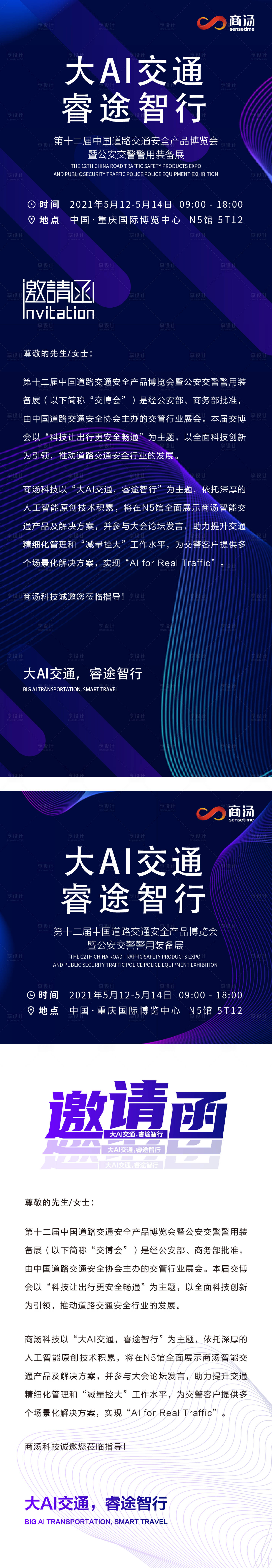 源文件下载【享设计】搜索编号：72240032561188143【邀请函智慧交通科技年会年轻活力画面】