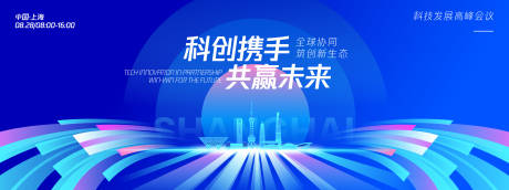 源文件下載【享設計】搜索編號：42190032460564693【攜手共贏未來科技論壇背景板】