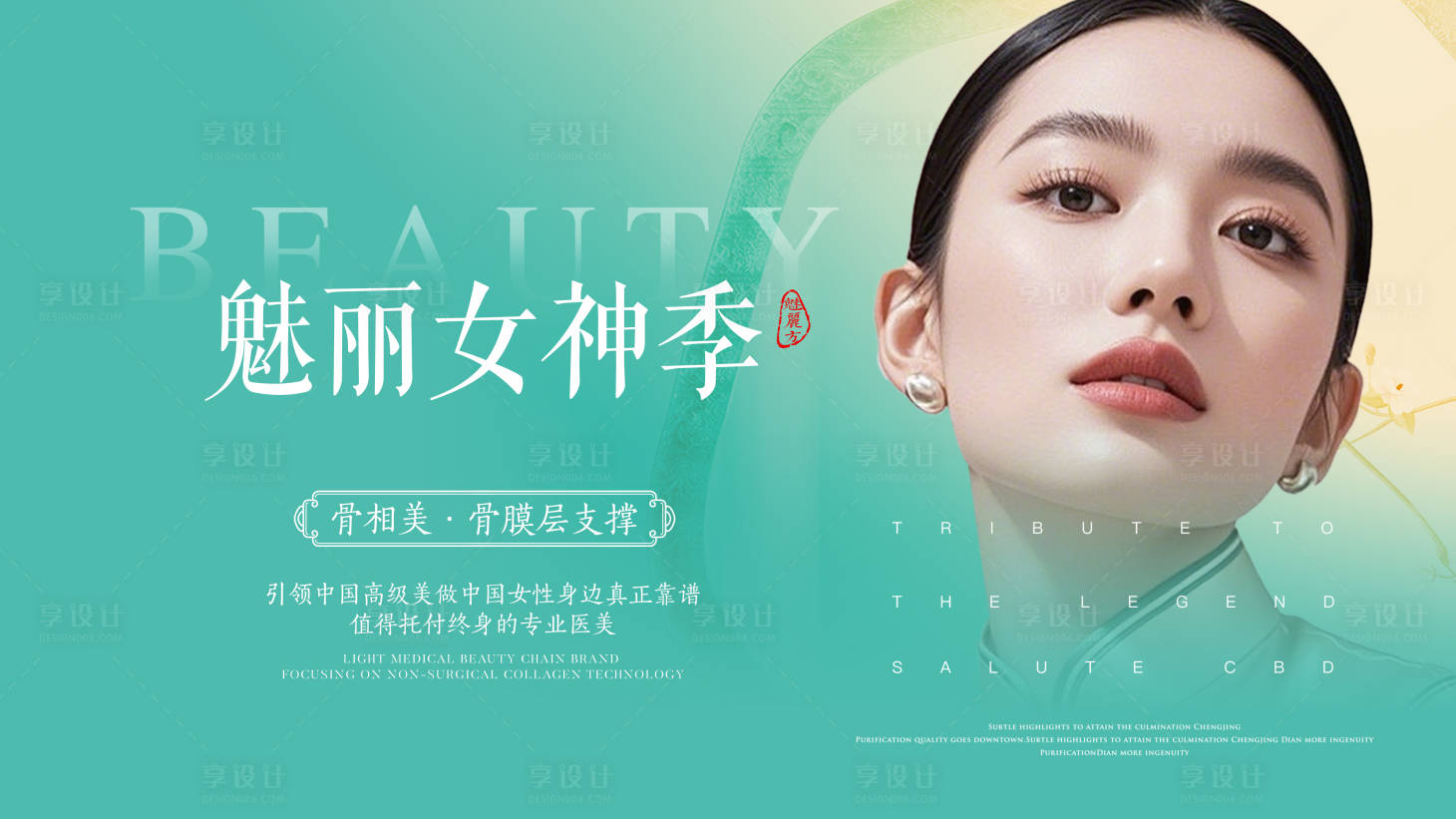源文件下载【享设计】搜索编号：98220032660865754【医美魅丽女神季主画面】