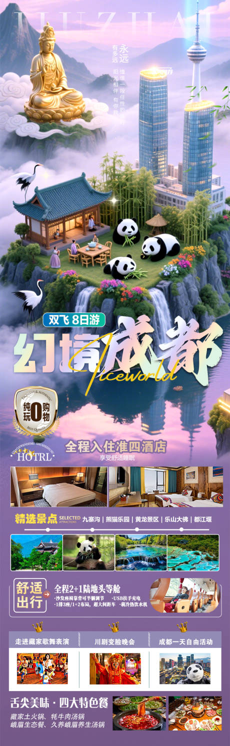 源文件下載【享設(shè)計(jì)】搜索編號(hào)：49940032627836504【幻境成都九寨黃龍古蜀熊貓旅游】