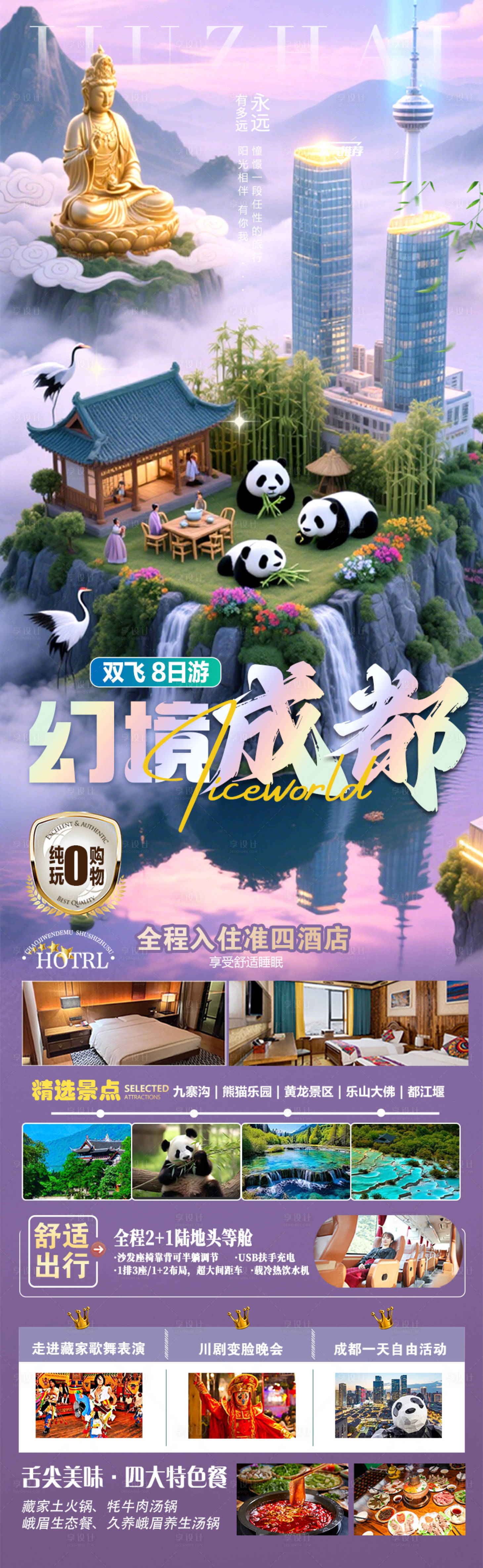 源文件下載【享設(shè)計(jì)】搜索編號(hào)：49940032627836504【幻境成都九寨黃龍古蜀熊貓旅游】