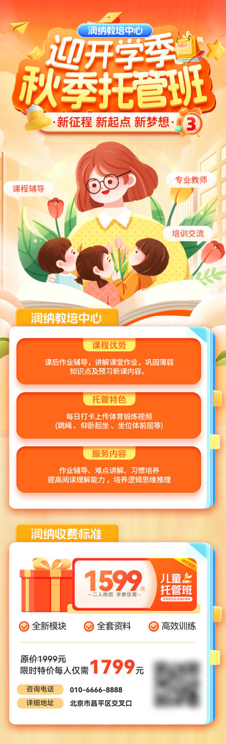 源文件下载【享设计】搜索编号：71140032698867418【迎开学季秋季托管班招生海报】